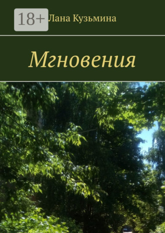 Обложка книги «Мгновения»