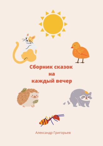 Обложка книги «Сборник сказок на каждый вечер»