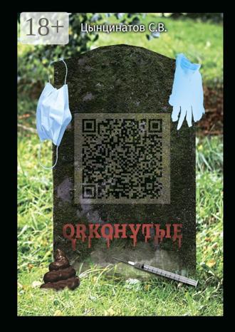 Обложка книги «QRконутые»
