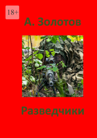 Александр Петрович Золотов. Разведчики. Приключения