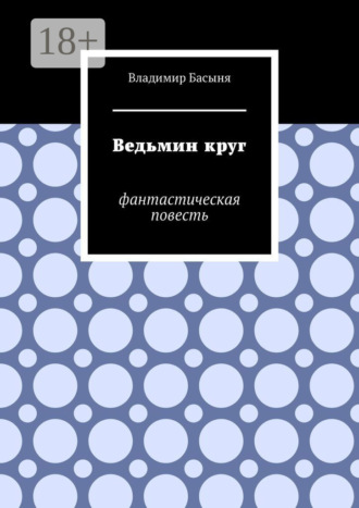 Обложка книги «Ведьмин круг. Фантастическая повесть»