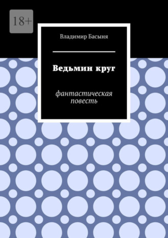 Владимир Басыня. Ведьмин круг. Фантастическая повесть