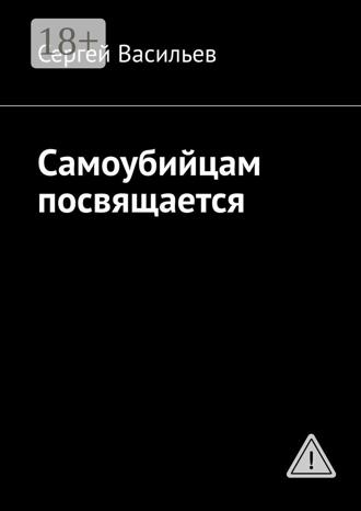 Обложка книги «Самоубийцам посвящается»
