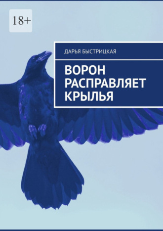 Дарья Быстрицкая. Ворон расправляет крылья