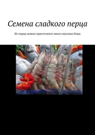 Обложка книги «Семена сладкого перца. Из перца можно приготовить много вкусных блюд»