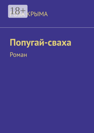 Обложка книги «Попугай-сваха. Роман»