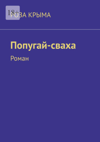 Роза Крыма. Попугай-сваха. Роман