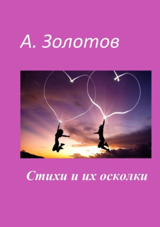 Александр Петрович Золотов. Стихи и их осколки