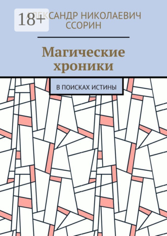 Обложка книги «Магические хроники. В поисках истины»