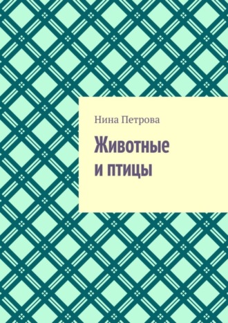 Обложка книги «Животные и птицы»