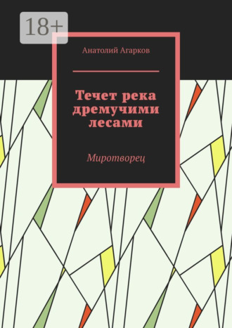 Обложка книги «Течет река дремучими лесами. Миротворец»