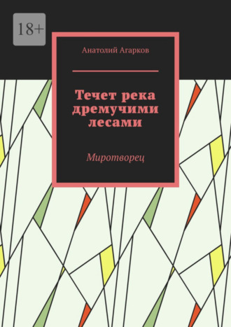 Анатолий Агарков. Течет река дремучими лесами. Миротворец