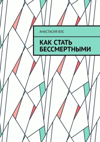 Обложка книги «Как стать бессмертными»