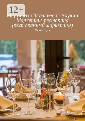 Обложка книги «Маркетинг ресторана (ресторанный маркетинг). Часть вторая»