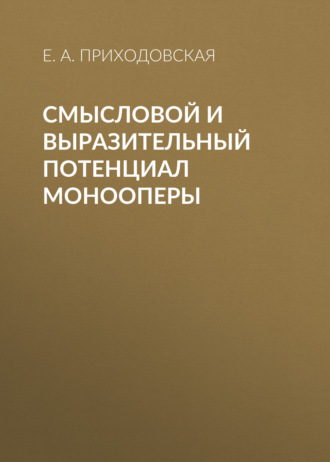 Е. А. Приходовская. Смысловой и выразительный потенциал монооперы