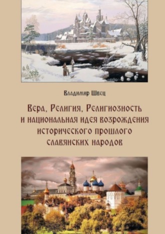 Обложка книги «Вера, религия, религиозность и национальная идея возрождения исторического прошлого славянских народов»