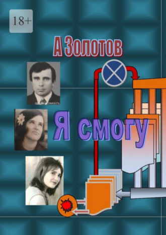 Александр Петрович Золотов. Я смогу. Современная проза