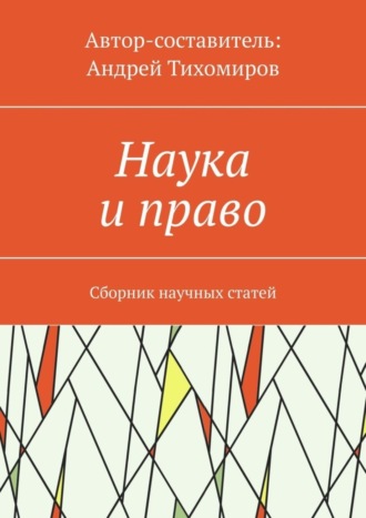 Обложка книги «Наука и право. Сборник научных статей»