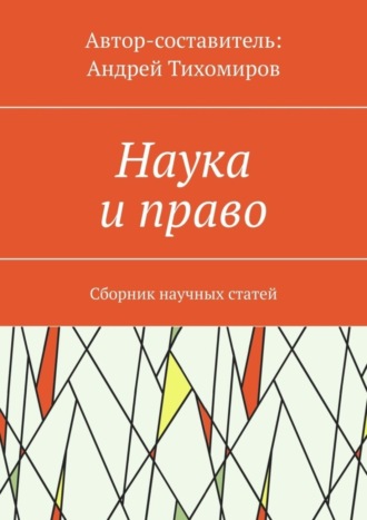 Андрей Тихомиров. Наука и право. Сборник научных статей