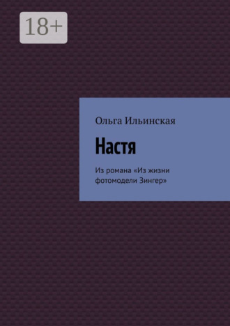 Обложка книги «Настя. Из романа «Из жизни фотомодели Зингер»»