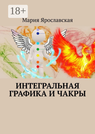 Обложка книги «Интегральная графика и чакры»