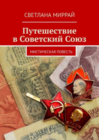 Светлана Миррай. Путешествие в Советский Союз. Мистическая повесть