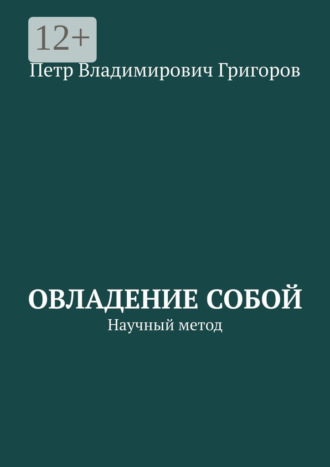 Обложка книги «Овладение собой. Научный метод»