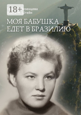 Обложка книги «Моя бабушка едет в Бразилию»