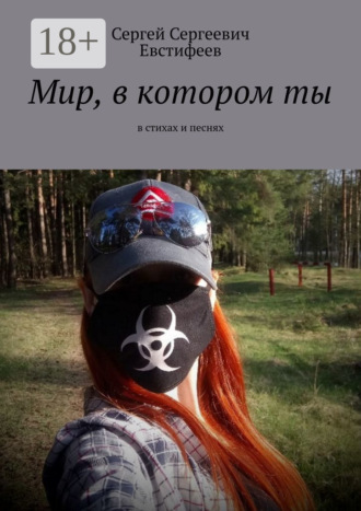 Сергей Сергеевич Евстифеев. Мир, в котором ты. В стихах и песнях