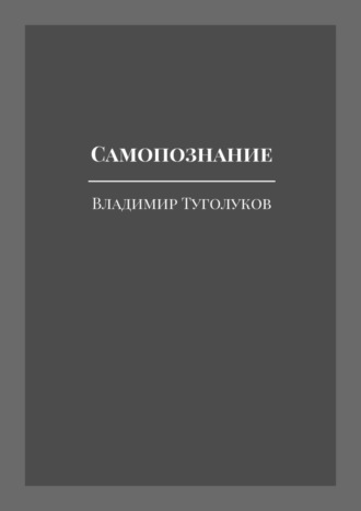 Владимир Николаевич Туголуков. Самопознание