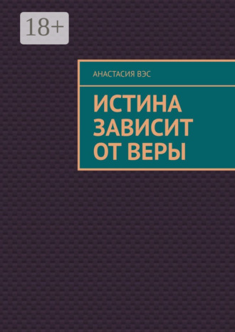 Обложка книги «Истина зависит от веры»