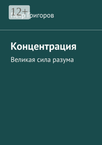 Обложка книги «Концентрация. Великая сила разума»