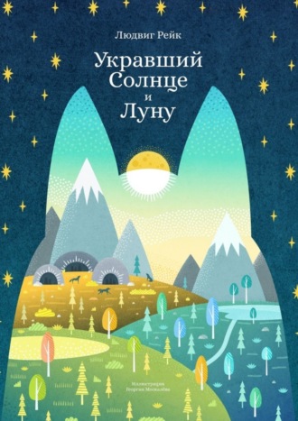 Обложка книги «Укравший Солнце и Луну»