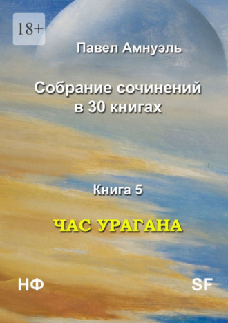 Павел Амнуэль. Час урагана. Собрание сочинений в 30 книгах. Книга 5