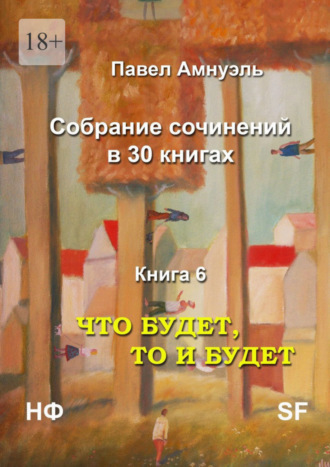 Павел Амнуэль. Что будет, то и будет. Собрание сочинений в 30 книгах. Книга 6