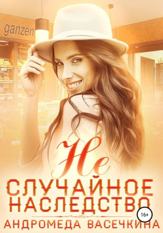 Обложка книги «Не случайное наследство. Часть 2»