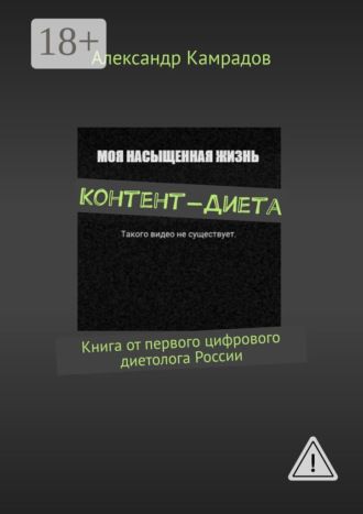 Обложка книги «Контент-диета. Книга от первого цифрового диетолога России»
