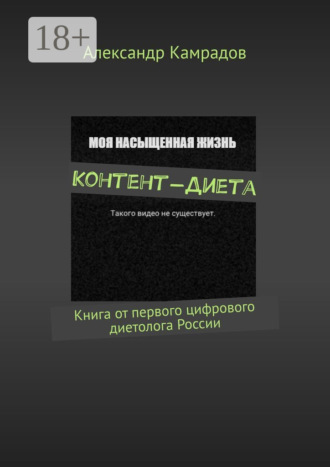 Контент-Диета. Книга от первого цифрового диетолога России. 