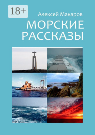 Обложка книги «Морские рассказы. Избранное. Издание второе, переработанное»