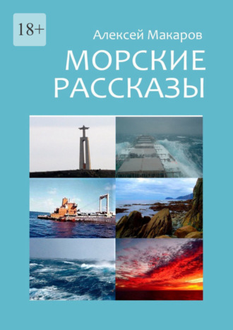 Алексей Макаров. Морские рассказы. Избранное. Издание второе, переработанное