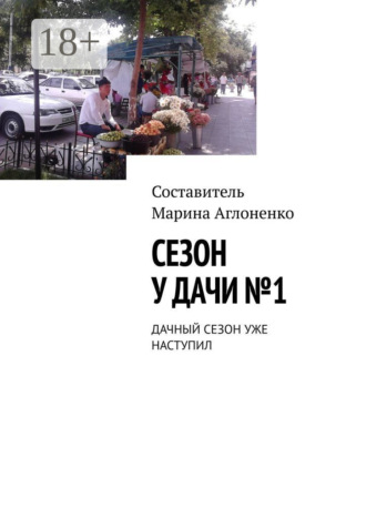 Обложка книги «Сезон у дачи №1. Дачный сезон уже наступил»