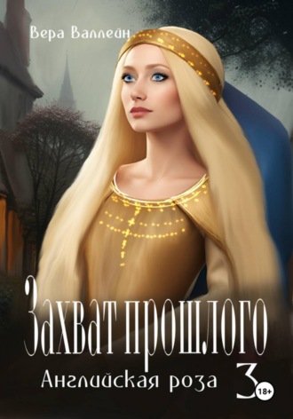 Обложка книги «Захват прошлого. Английская роза. Книга третья»