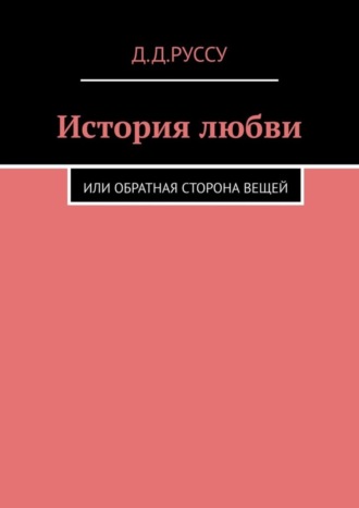 Обложка книги «История любви. Или обратная сторона вещей»