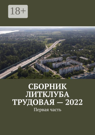Обложка книги «Сборник Литклуба Трудовая – 2022. Первая часть»