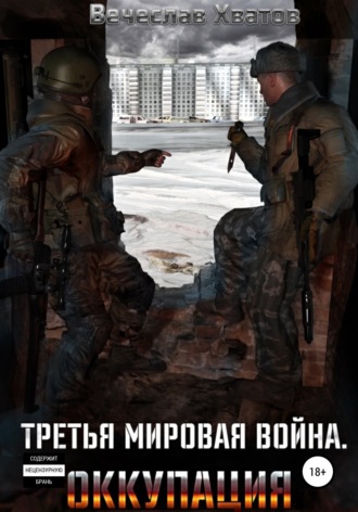 Обложка книги «Третья мировая война. Оккупация»