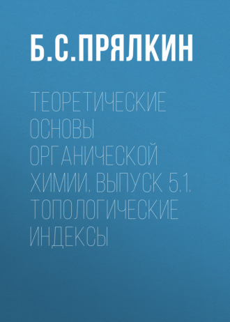 Обложка книги «Топологические индексы. Теоретические основы органической химии. Выпуск 5.1.»