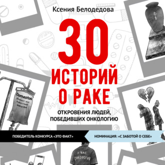 Обложка книги «30 историй о раке»