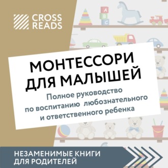 Обложка книги «Саммари книги «Монтессори для малышей. Полное руководство по воспитанию любознательного и ответственного ребенка»»