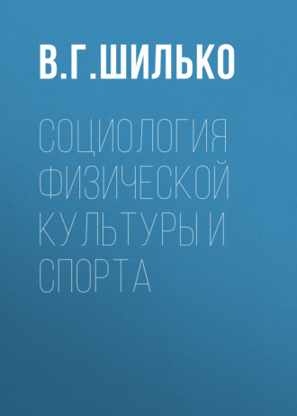 В. Г. Шилько. Социология физической культуры и спорта