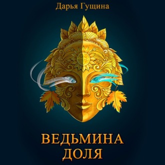 Обложка книги «Ведьмина доля»